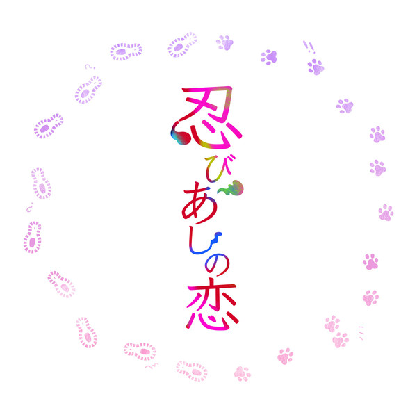 忍びあしの恋