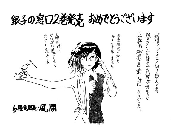銀子の窓口（唐草ミチル：著） ２巻発売記念イラストを描きました。