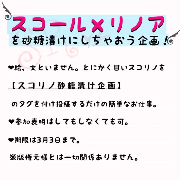 スコリノを砂糖漬けにしちゃおう企画！