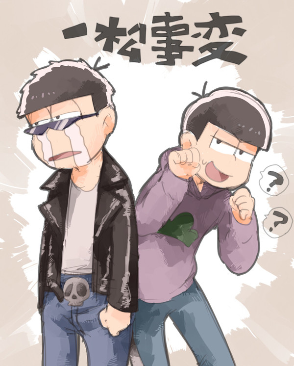 いちまつじへん
