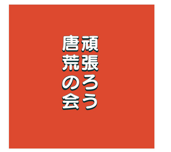 頑張ろう唐荒の会
