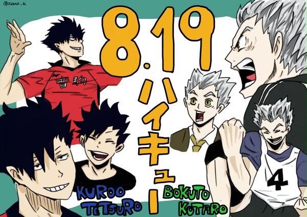 ハイキューの日