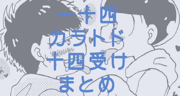 ツイとかペーパーとかまとめ（一十四、十四松右、カラトド）