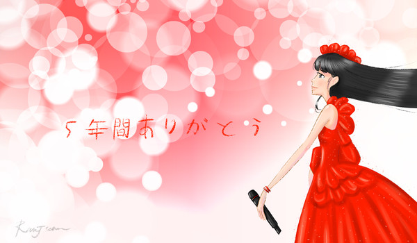 5年間ありがとう