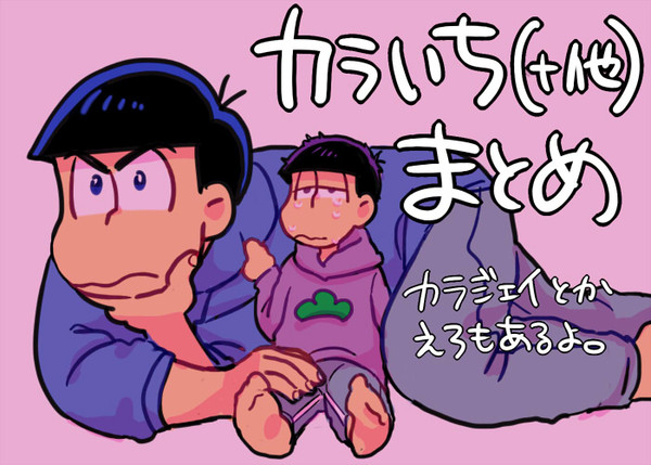 【カラ一】ついろぐまとめ【R18】