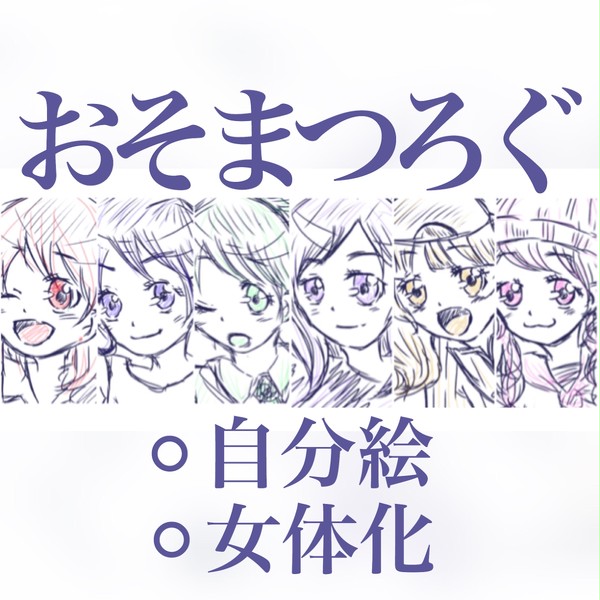 じょし松さん。