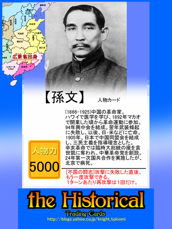 【孫文（孫中山／孫逸仙）】