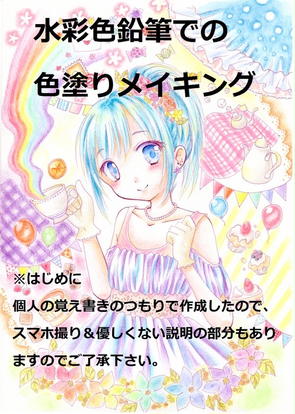 水彩色鉛筆でメイキング
