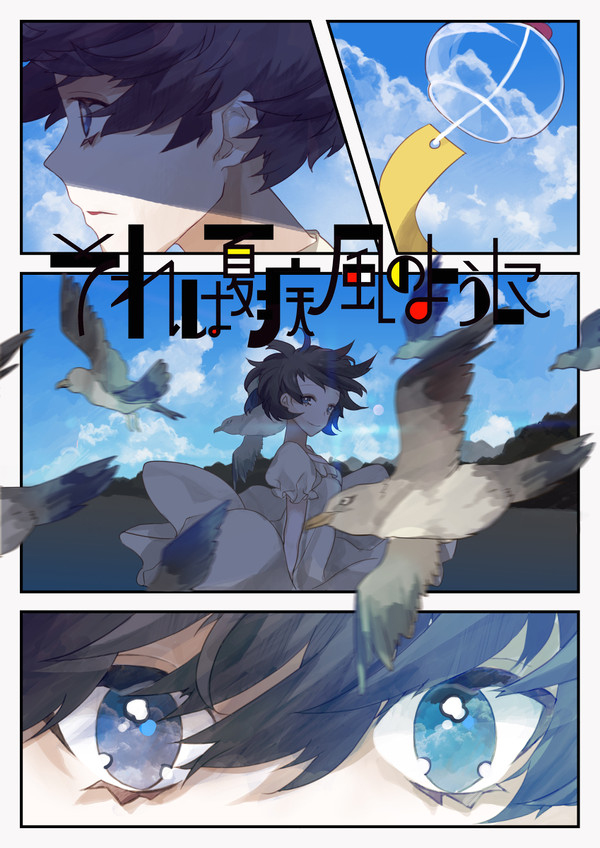 それは夏疾風のように
