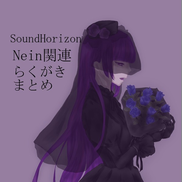 Nein関連絵まとめ（言の葉・marie*marie多め）