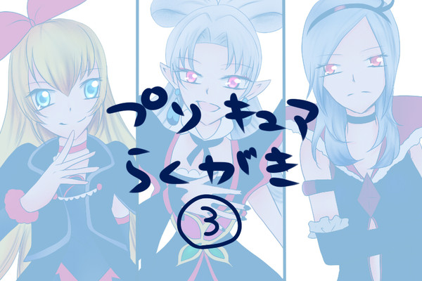 プリキュア らくがき3