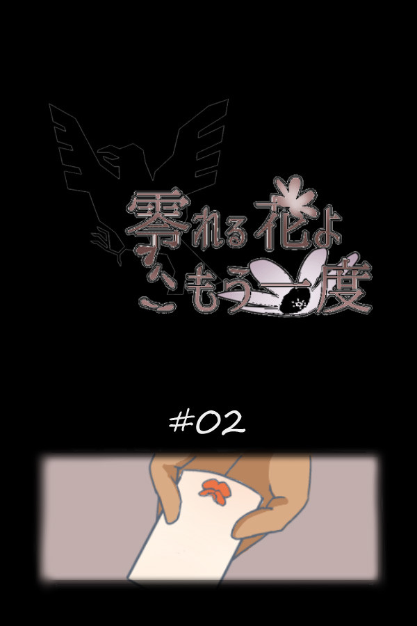 【零れ花】#02「パピエ」【花祭り】