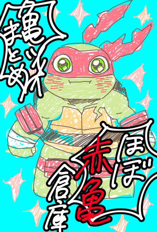 亀まとめ