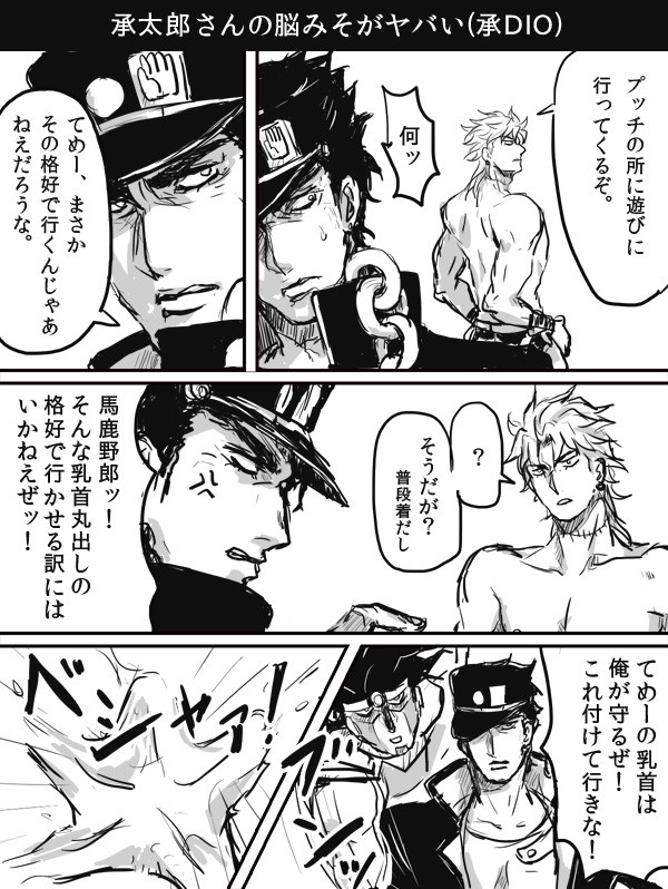 てめーの乳首を守りたい(承DIO)