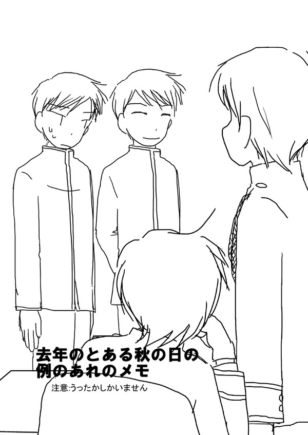 去年のとある秋の日の例のあれのメモ