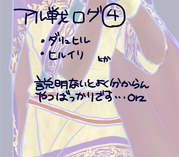 アル戦ログ④