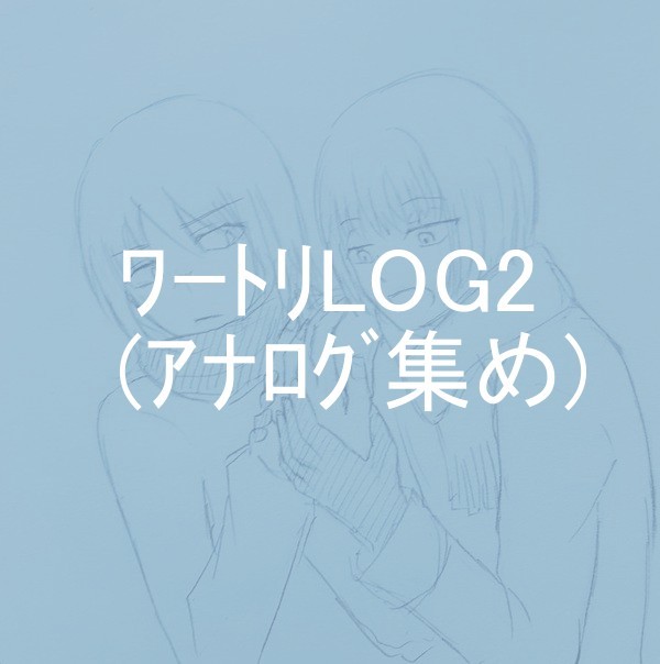 わとりあなろぐ詰め2