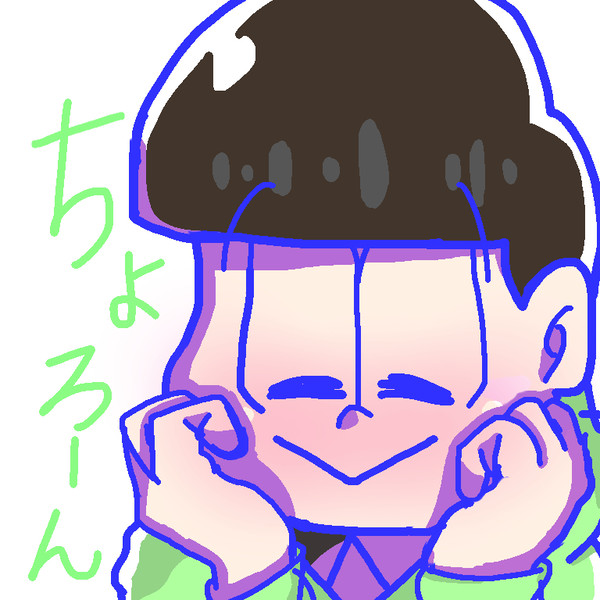 ちょろーん。