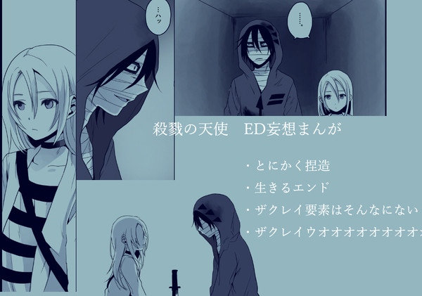 殺戮の天使　妄想EDまんが