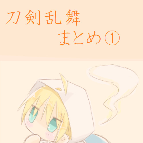 安価絵とかまとめ①
