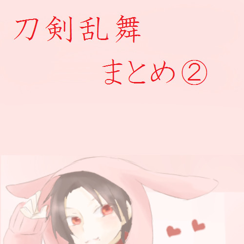 安価絵とかまとめ②