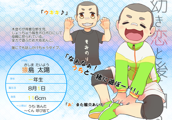 【幼き恋】猿島 太陽【一ツ星小学校】