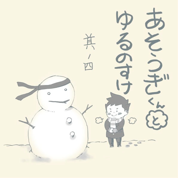 あそうぎくんとゆるのすけ４