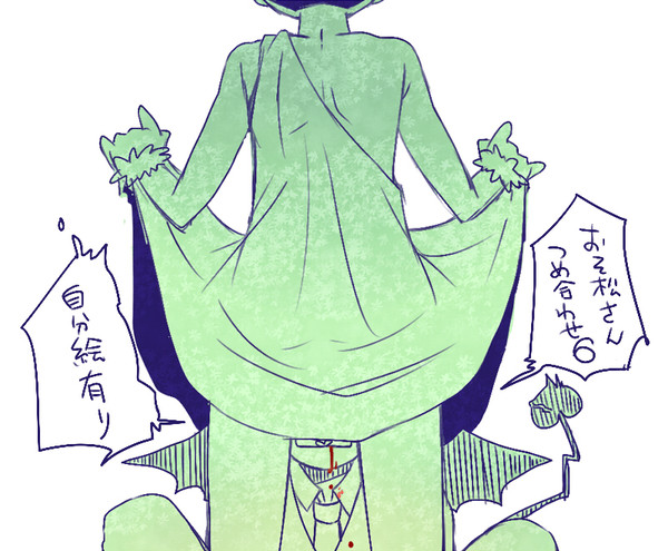 【腐】まつ