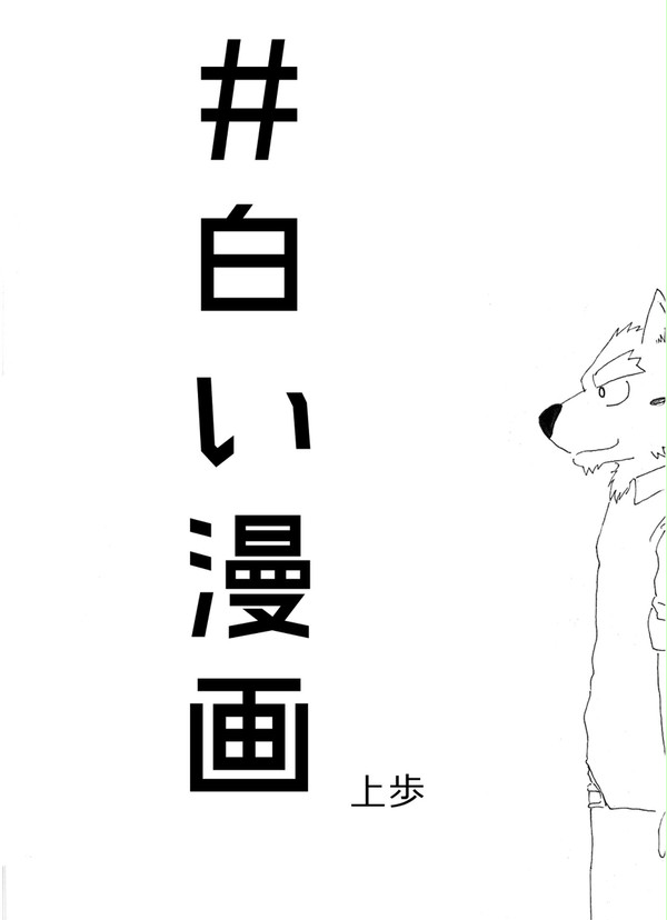 #白い漫画