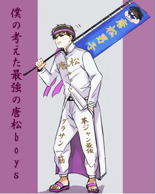 僕の考えた最強の唐松boyｓ