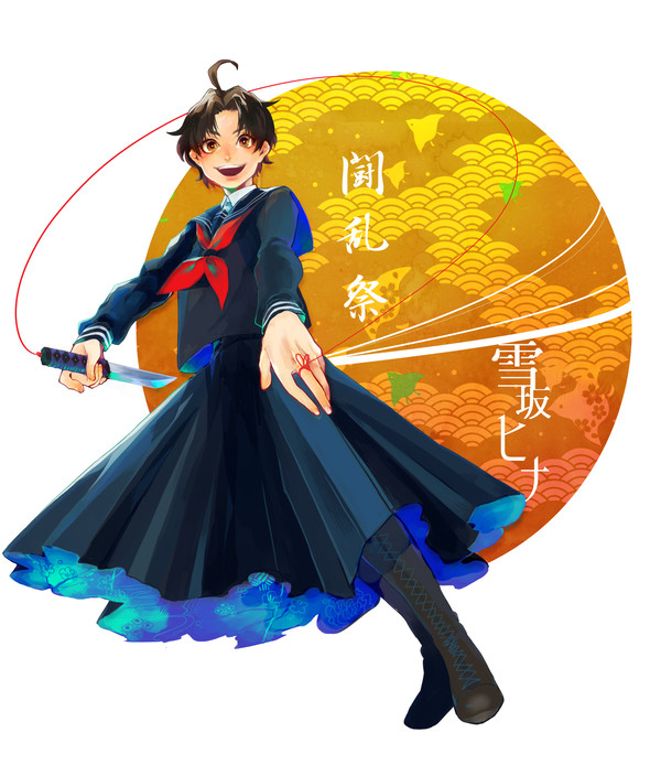 【序章祭】雪坂ヒナ【徳川派】