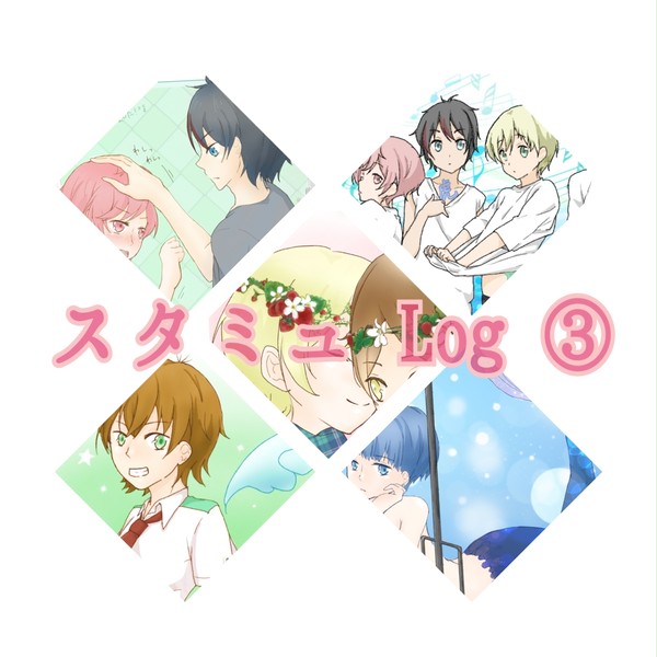 スタミュ Log ③