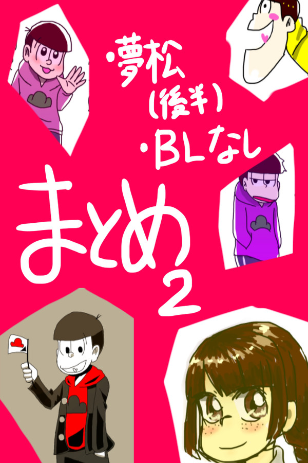 おそ松さんまとめ２