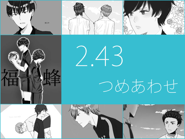 2.43つめあわせ