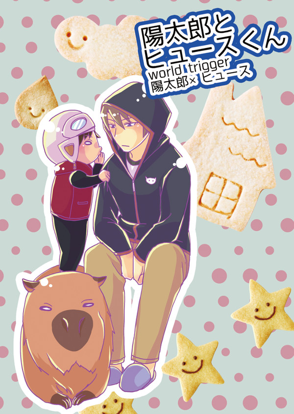 【新刊サンプル 2/7】陽太郎とヒュースくん【陽ヒュ】