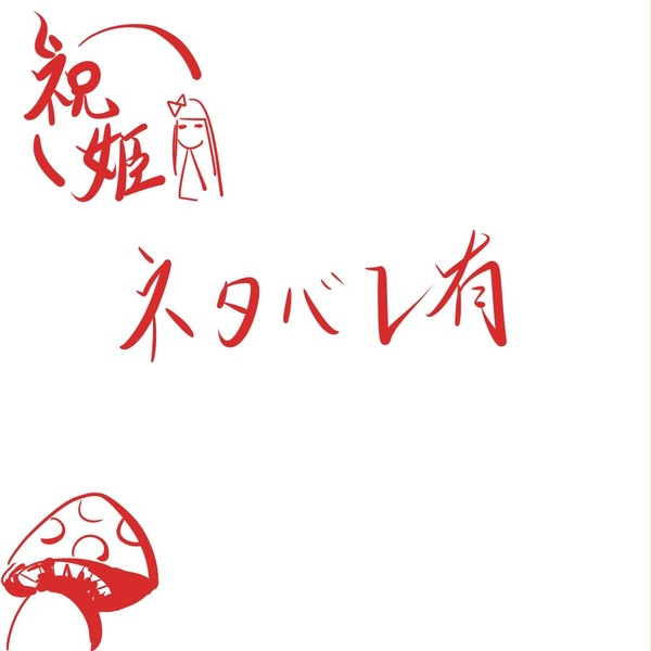 【ネタバレ有り】祝姫キャラクター雑感