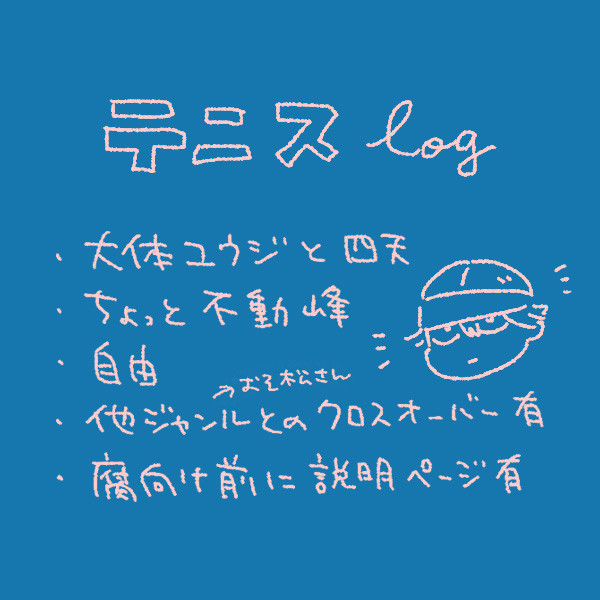 テニスまとめ11(後半から腐向け)