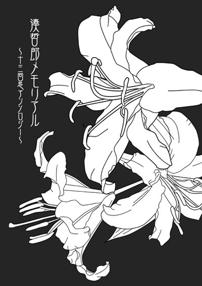 【通販開始】湊哲郎メモリアル 〜十三回忌アンソロジー〜