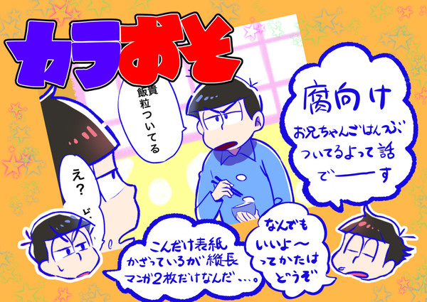 【腐】カラおそ2