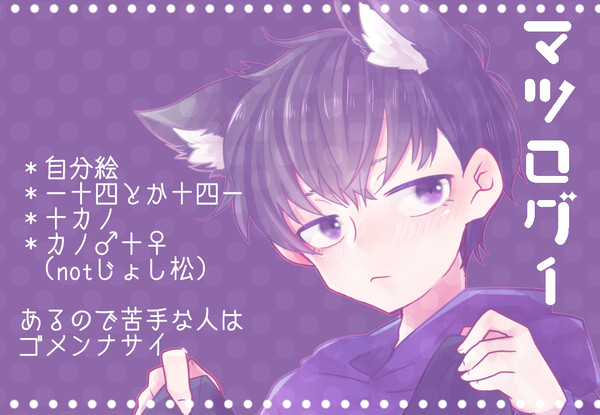 松ろぐ【腐向けちゅうい】
