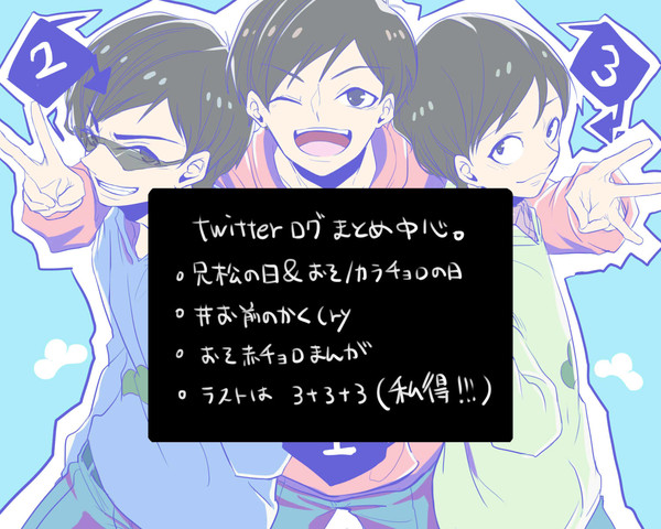 【BL松】Twitterログ詰【パロ松】