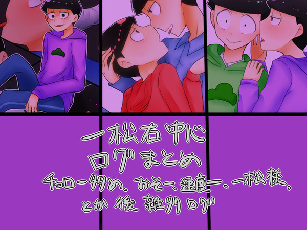 一松右中心ログ