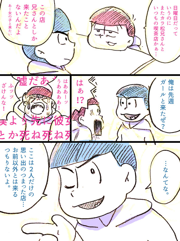カラ松に不覚にもときめくトド松