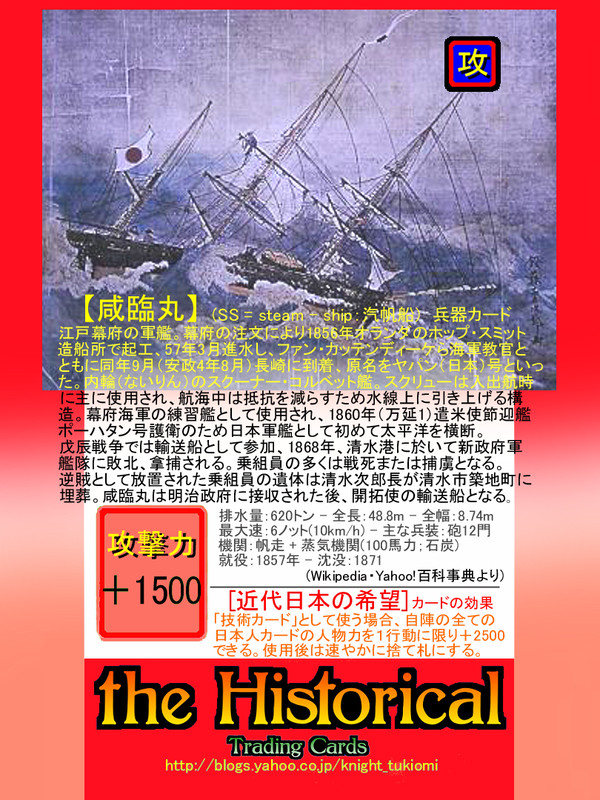 【咸臨丸 かんりんまる】兵器カード
