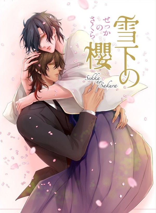 【通販のお知らせ】雪下の櫻【龍嫁２新刊】