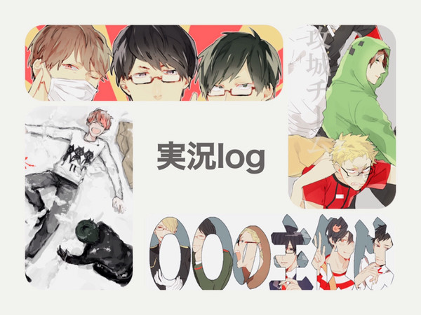 実況log
