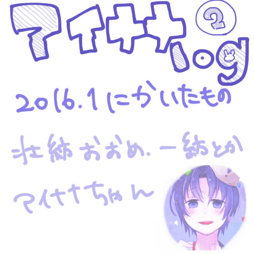 アイナナlog２