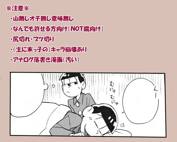 お粗末なおそ松さん漫画