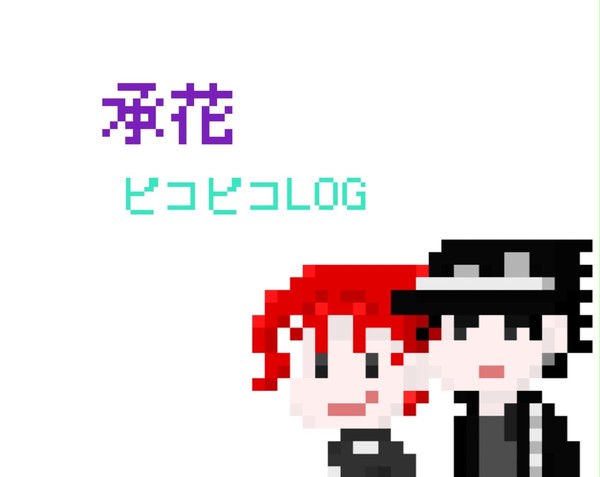 承花ピコピコLOG