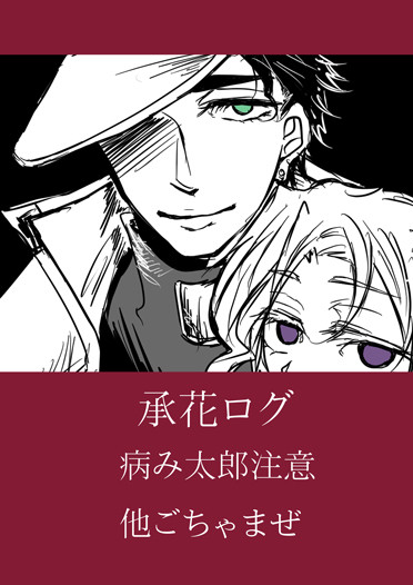 承花ログ